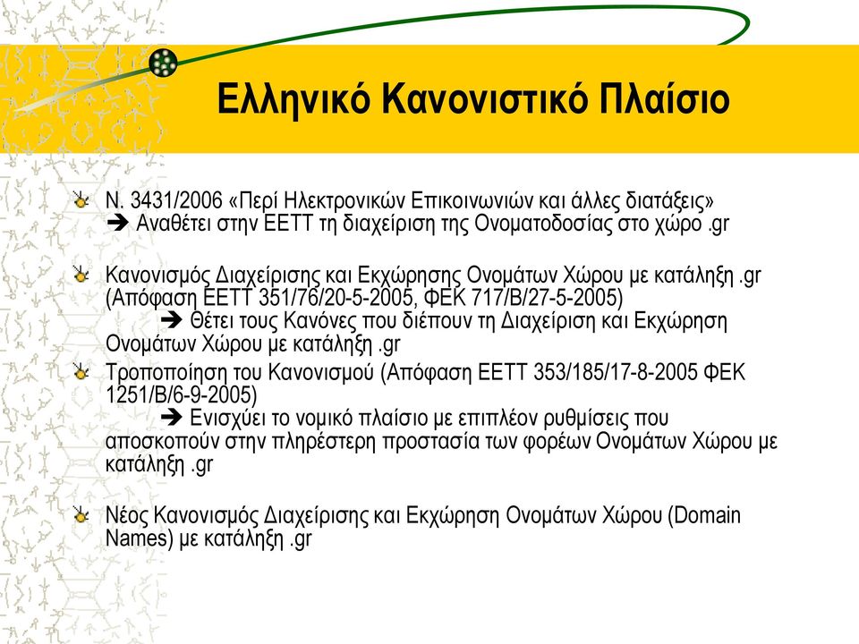 gr (Απόφαση ΕΕΤΤ 351/76/20-5-2005, ΦΕΚ 717/Β/27-5-2005) Θέτει τους Κανόνες που διέπουν τη Διαχείριση και Εκχώρηση Ονομάτων Χώρου με κατάληξη.