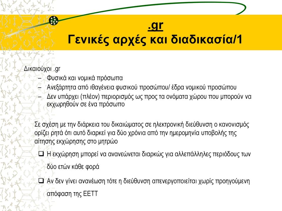 που μπορούν να εκχωρηθούν σε ένα πρόσωπο Σε σχέση με την διάρκεια του δικαιώματος σε ηλεκτρονική διεύθυνση ο κανονισμός ορίζει ρητά ότι αυτό διαρκεί