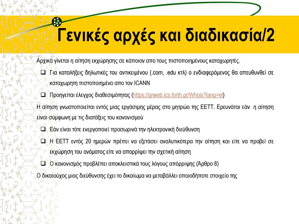 lang=el) Η αίτηση γνωστοποιείται εντός μιας εργάσιμης μέρας στο μητρώο της ΕΕΤΤ.