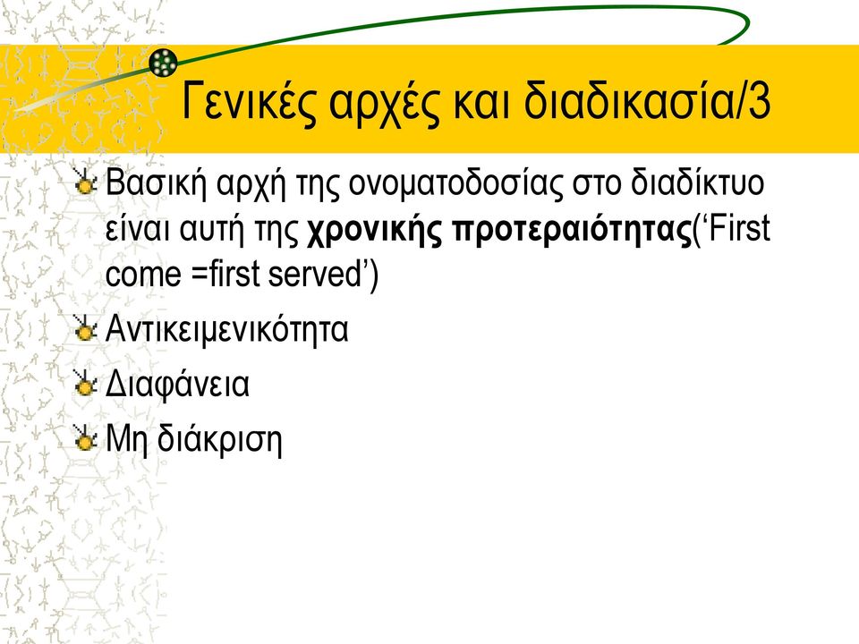 της χρονικής προτεραιότητας( First come