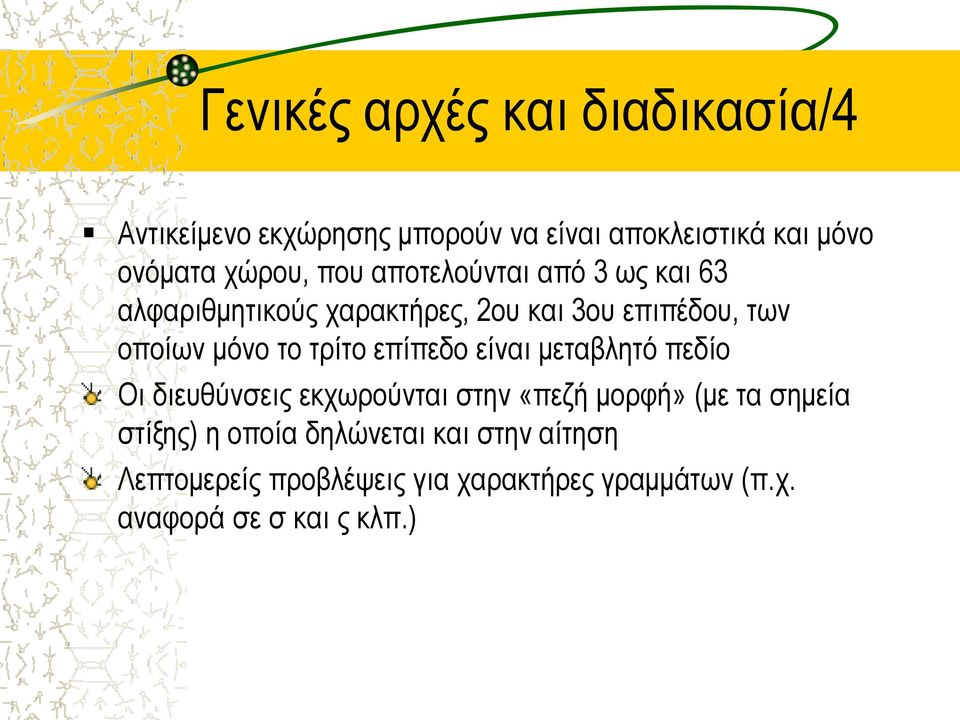 το τρίτο επίπεδο είναι μεταβλητό πεδίο Οι διευθύνσεις εκχωρούνται στην «πεζή μορφή» (με τα σημεία στίξης)