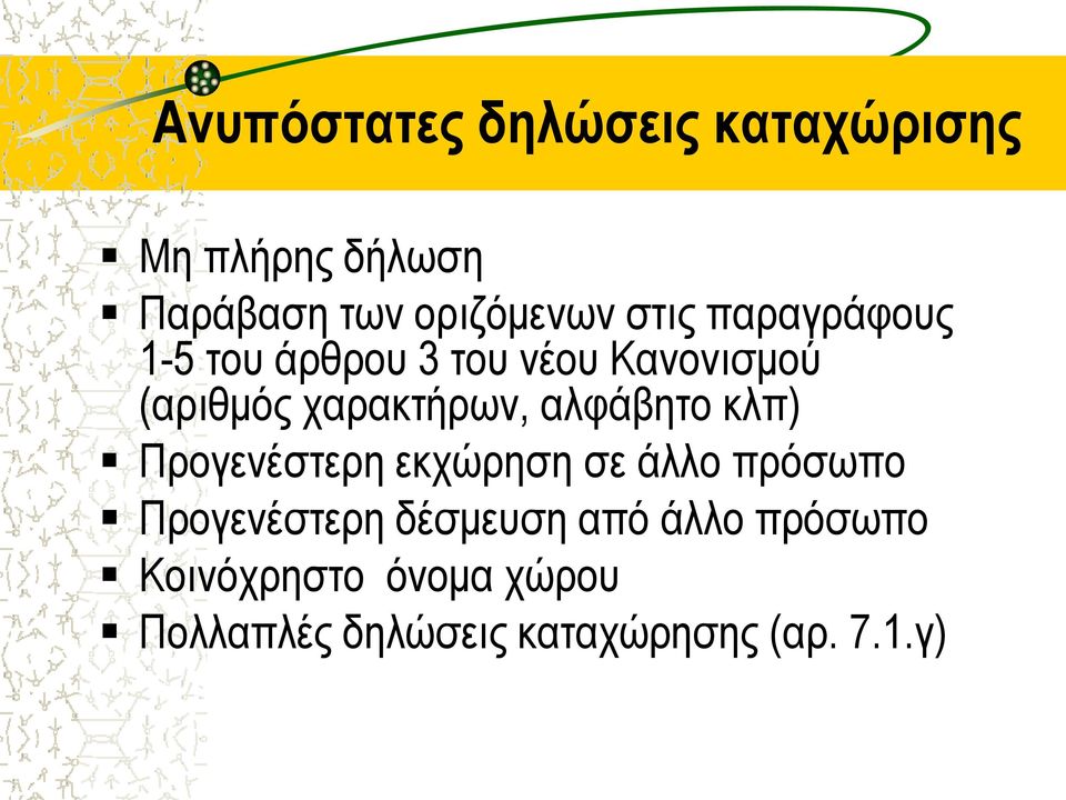 αλφάβητο κλπ) Προγενέστερη εκχώρηση σε άλλο πρόσωπο Προγενέστερη δέσμευση