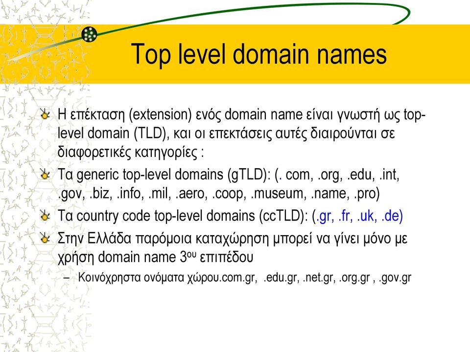 mil,.aero,.coop,.museum,.name,.pro) Τα country code top-level domains (cctld): (.gr,.fr,.uk,.