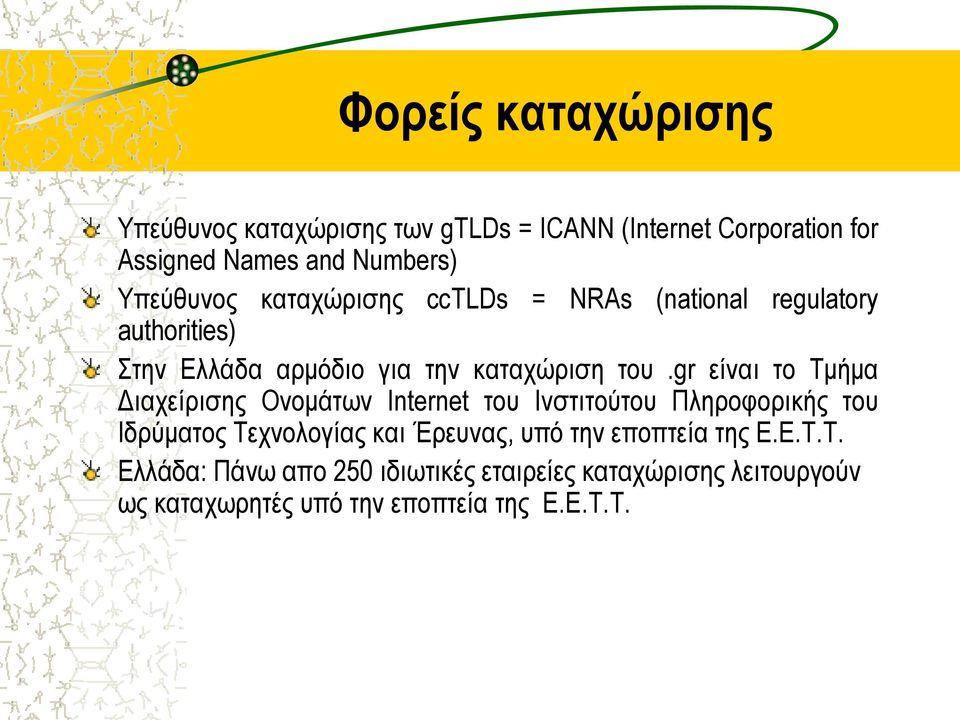 gr είναι το Τμήμα Διαχείρισης Ονομάτων Internet του Ινστιτούτου Πληροφορικής του Ιδρύματος Τεχνολογίας και Έρευνας, υπό