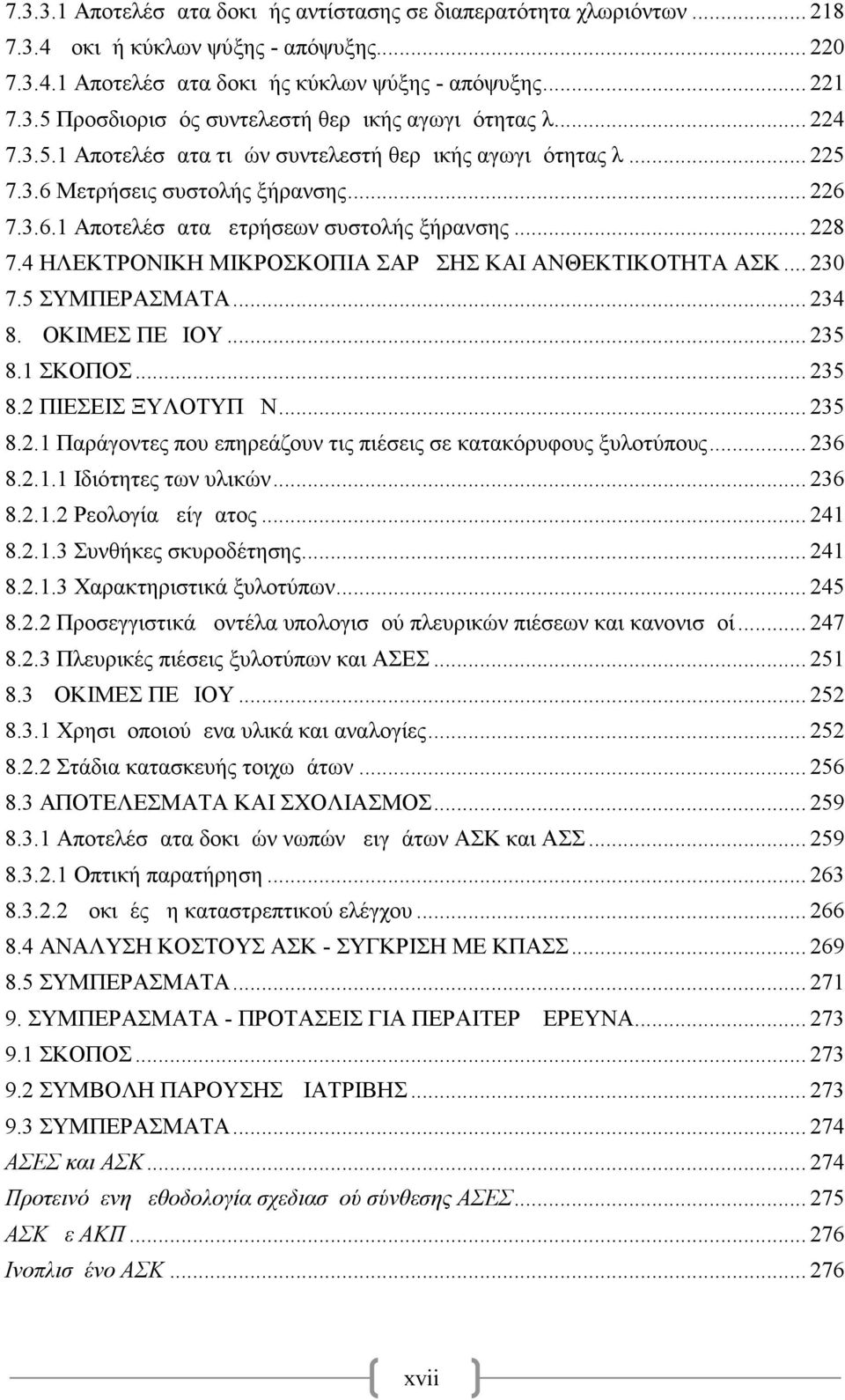 4 ΗΛΕΚΤΡΟΝΙΚΗ ΜΙΚΡΟΣΚΟΠΙΑ ΣΑΡΩΣΗΣ ΚΑΙ ΑΝΘΕΚΤΙΚΟΤΗΤΑ ΑΣΚ... 23 7.5 ΣΥΜΠΕΡΑΣΜΑΤΑ... 234 8. ΔΟΚΙΜΕΣ ΠΕΔΙΟΥ... 235 8.1 ΣΚΟΠΟΣ... 235 8.2 ΠΙΕΣΕΙΣ ΞΥΛΟΤΥΠΩΝ... 235 8.2.1 Παράγοντες που επηρεάζουν τις πιέσεις σε κατακόρυφους ξυλοτύπους.