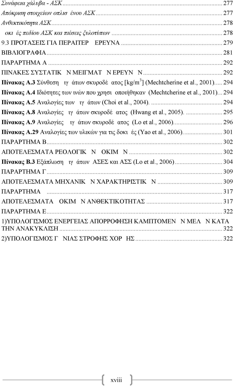 4 Ιδιότητες των ινών που χρησιμοποιήθηκαν (Mechtcherine et al., 21)... 294 Πίνακας Α.5 Αναλογίες των μιγμάτων (Choi et al., 24).... 294 Πίνακας Α.8 Αναλογίες μιγμάτων σκυροδέματος (Hwang et al., 25).