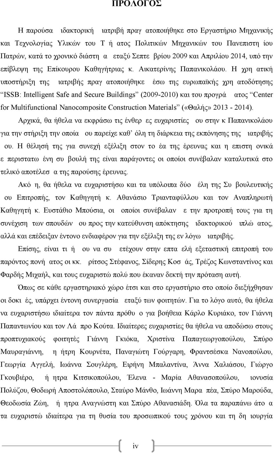 Η χρηματική υποστήριξη της Διατριβής πραγματοποιήθηκε μέσω της ευρωπαϊκής χρηματοδότησης ISSB: Intelligent Safe and Secure Buildings (2921) και του προγράμματος Center for Multifunctional