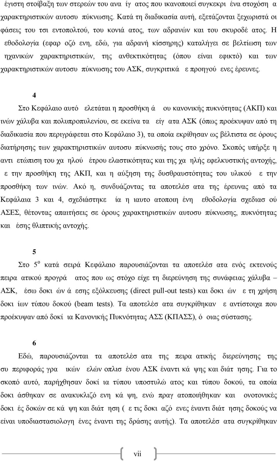 Η μεθοδολογία (εφαρμοζόμενη, εδώ, για αδρανή κίσσηρης) καταλήγει σε βελτίωση των μηχανικών χαρακτηριστικών, της ανθεκτικότητας (όπου είναι εφικτό) και των χαρακτηριστικών αυτοσυμπύκνωσης του ΑΣΚ,