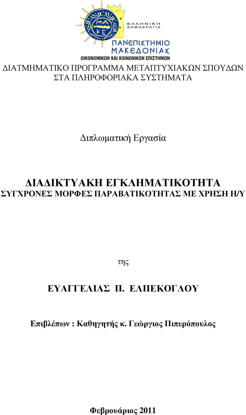 ΕΛΠΕΚΟΓΛΟΥ Eπιβλέπων : Καθηγητής κ.