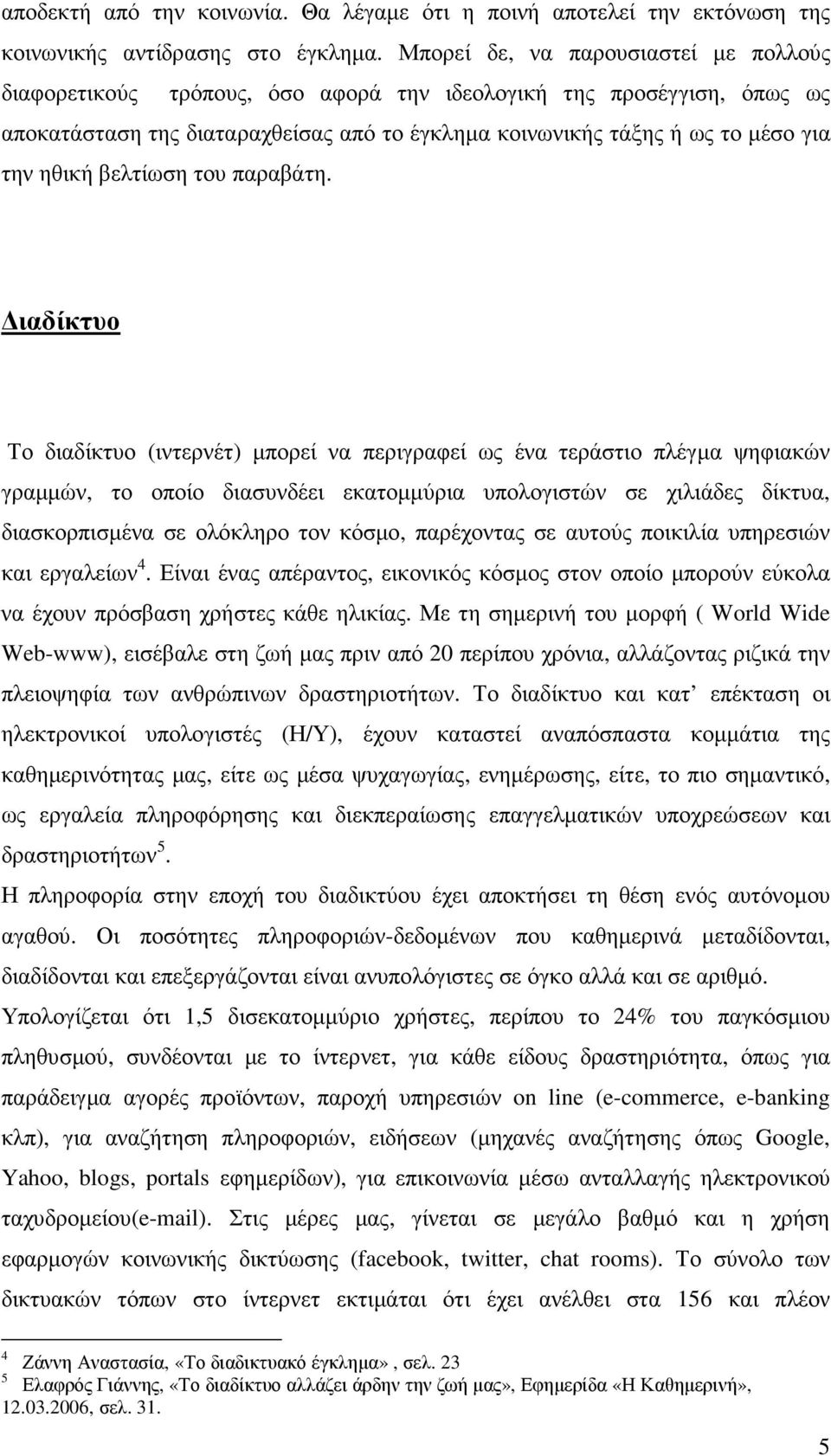 ηθική βελτίωση του παραβάτη.