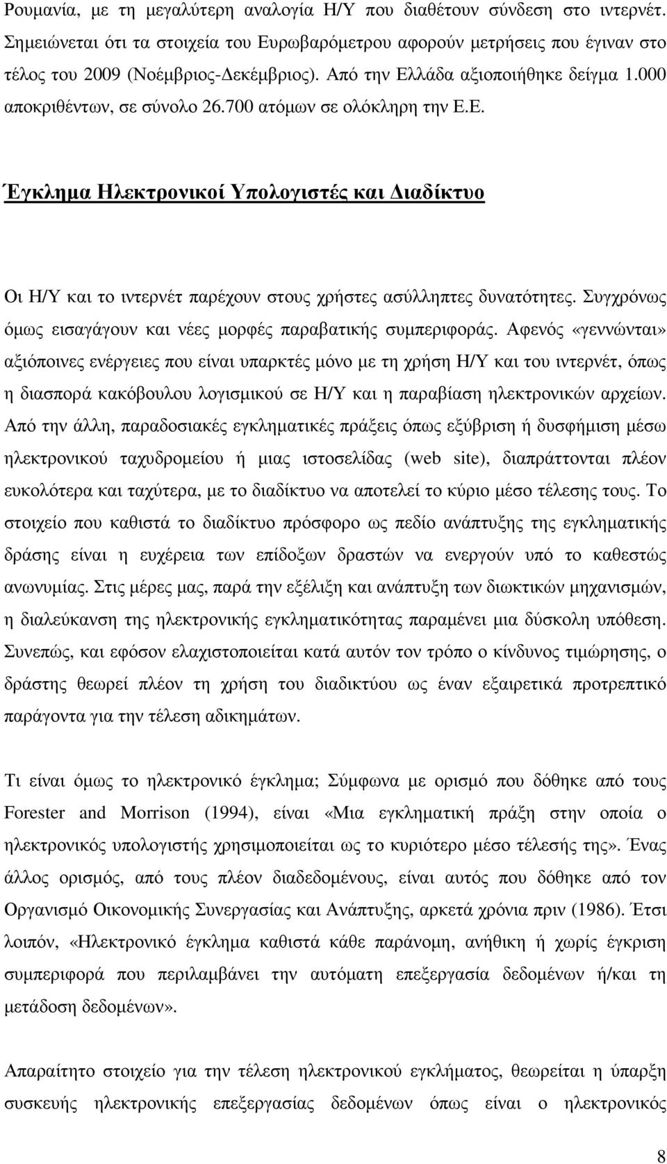 Συγχρόνως όµως εισαγάγουν και νέες µορφές παραβατικής συµπεριφοράς.