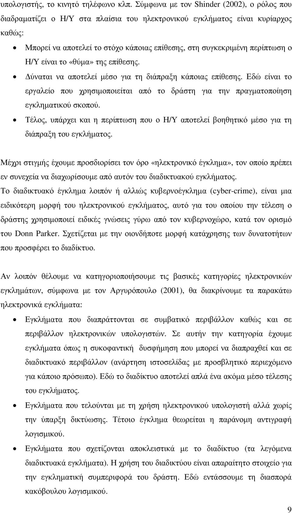 ο Η/Υ είναι το «θύµα» της επίθεσης. ύναται να αποτελεί µέσο για τη διάπραξη κάποιας επίθεσης. Εδώ είναι το εργαλείο που χρησιµοποιείται από το δράστη για την πραγµατοποίηση εγκληµατικού σκοπού.