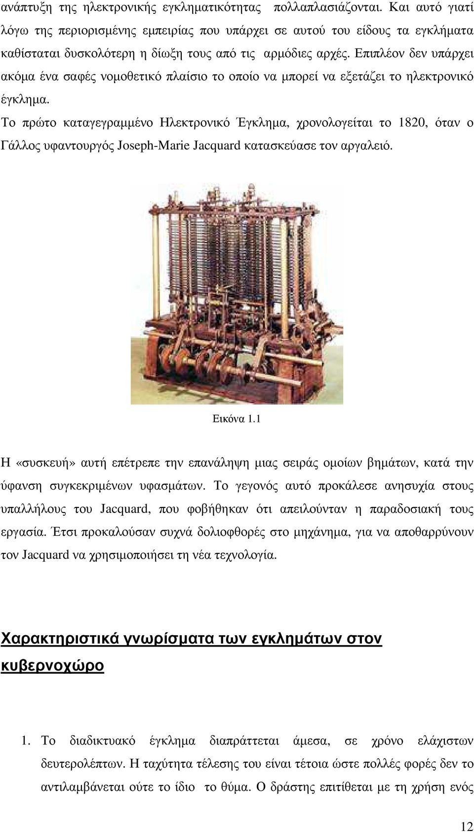 Επιπλέον δεν υπάρχει ακόµα ένα σαφές νοµοθετικό πλαίσιο το οποίο να µπορεί να εξετάζει το ηλεκτρονικό έγκληµα.