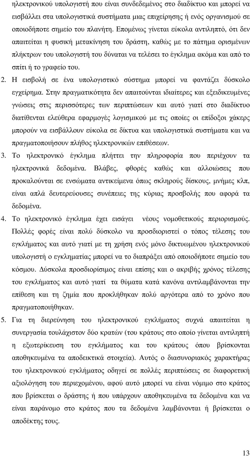 το γραφείο του. 2. Η εισβολή σε ένα υπολογιστικό σύστηµα µπορεί να φαντάζει δύσκολο εγχείρηµα.