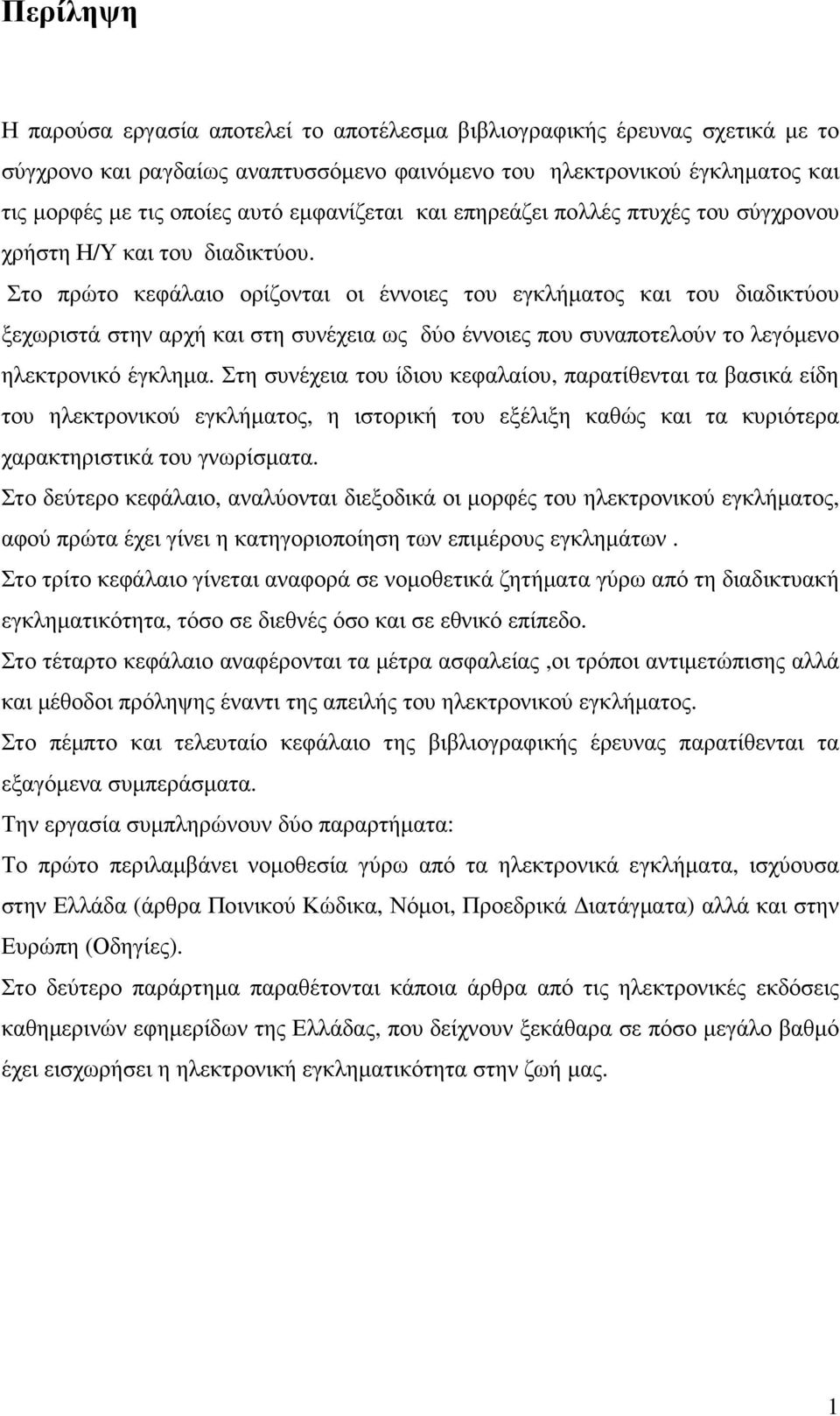 Στο πρώτο κεφάλαιο ορίζονται οι έννοιες του εγκλήµατος και του διαδικτύου ξεχωριστά στην αρχή και στη συνέχεια ως δύο έννοιες που συναποτελούν το λεγόµενο ηλεκτρονικό έγκληµα.