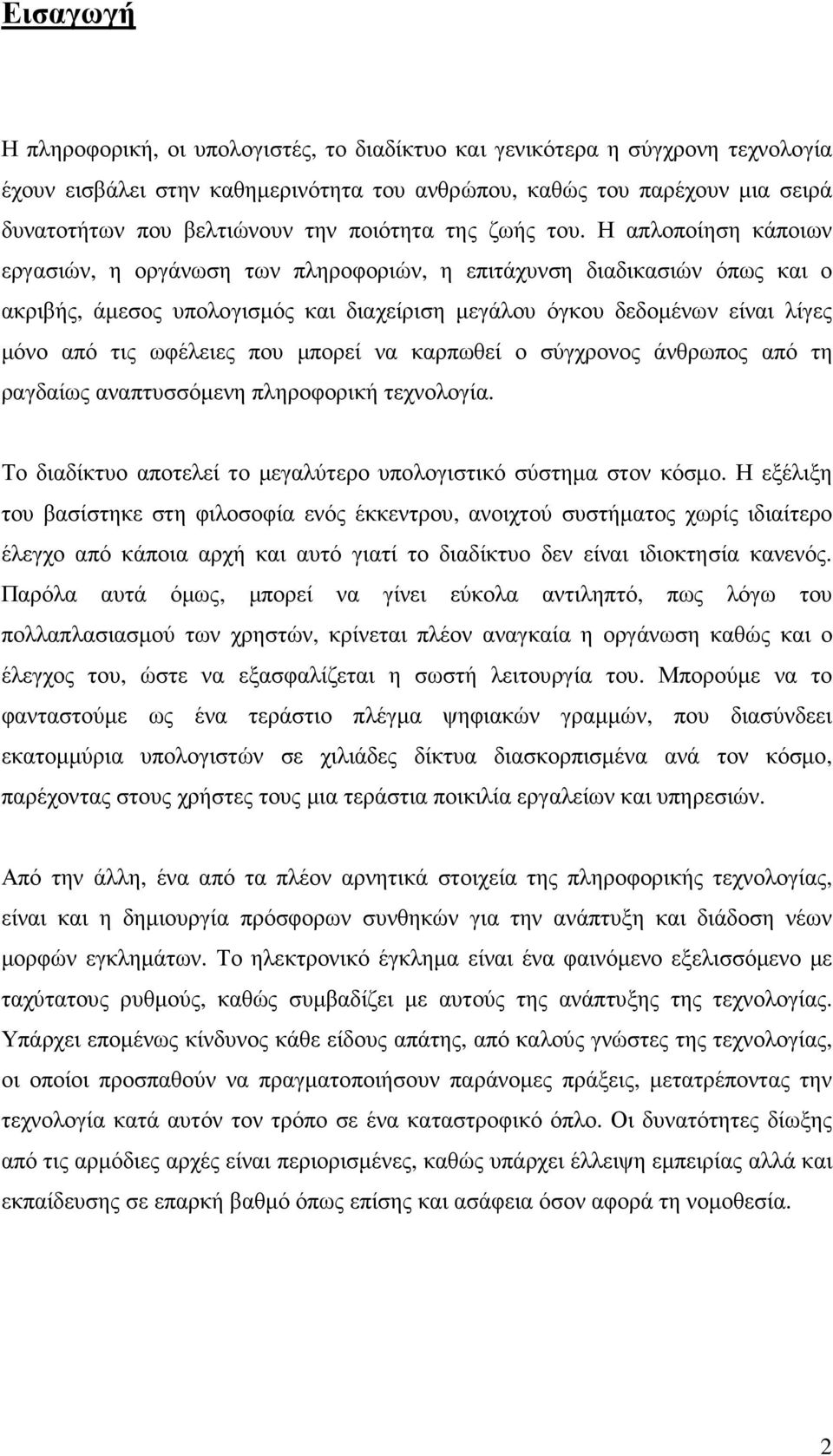 Η απλοποίηση κάποιων εργασιών, η οργάνωση των πληροφοριών, η επιτάχυνση διαδικασιών όπως και ο ακριβής, άµεσος υπολογισµός και διαχείριση µεγάλου όγκου δεδοµένων είναι λίγες µόνο από τις ωφέλειες που