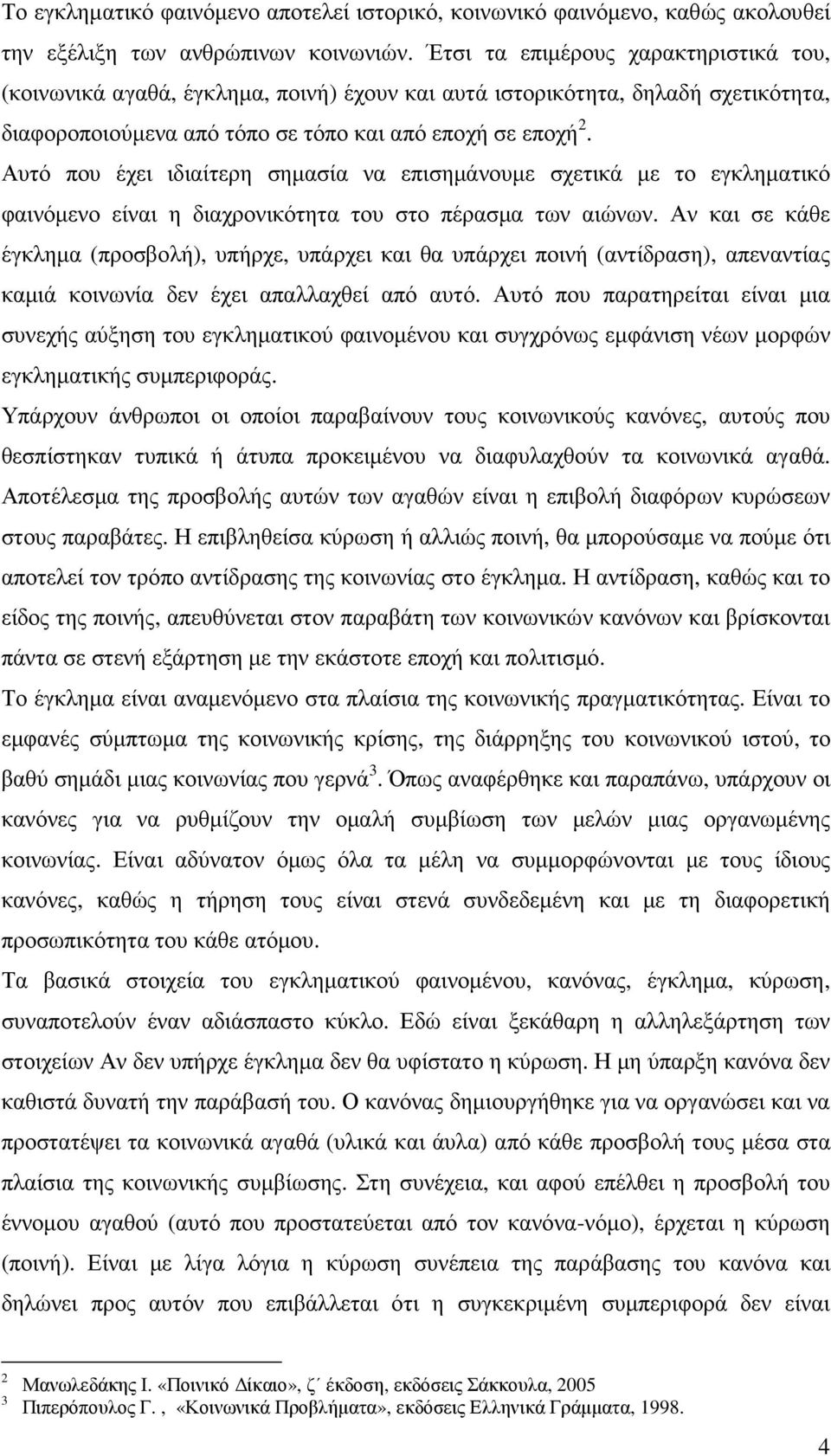 Αυτό που έχει ιδιαίτερη σηµασία να επισηµάνουµε σχετικά µε το εγκληµατικό φαινόµενο είναι η διαχρονικότητα του στο πέρασµα των αιώνων.