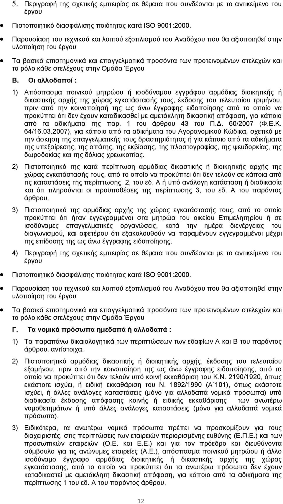 στελέχους στην Ομάδα Έργου Β.