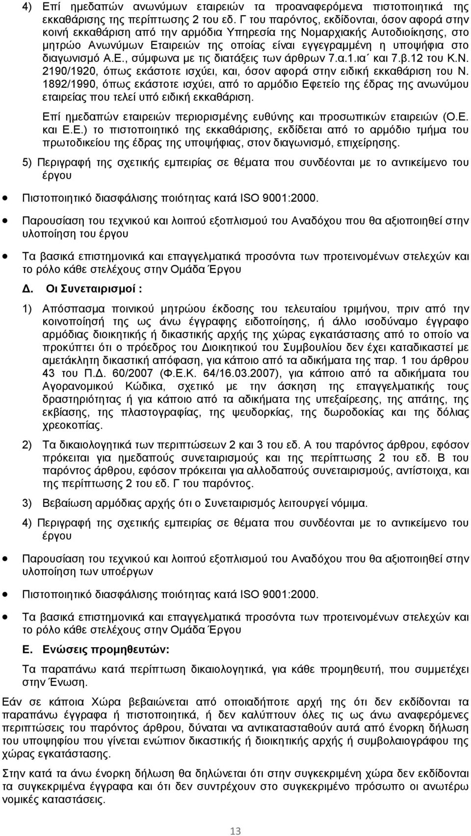 διαγωνισμό Α.Ε., σύμφωνα με τις διατάξεις των άρθρων 7.α.1.ια και 7.β.12 του Κ.Ν. 2190/1920, όπως εκάστοτε ισχύει, και, όσον αφορά στην ειδική εκκαθάριση του Ν.