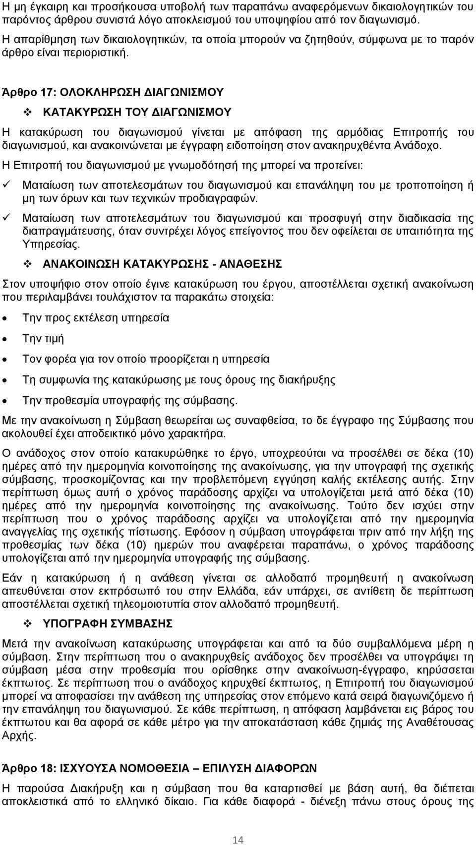 Άρθρο 17: ΟΛΟΚΛΗΡΩΣΗ ΔΙΑΓΩΝΙΣΜΟΥ ΚΑΤΑΚΥΡΩΣΗ ΤΟΥ ΔΙΑΓΩΝΙΣΜΟΥ Η κατακύρωση του διαγωνισμού γίνεται με απόφαση της αρμόδιας Επιτροπής του διαγωνισμού, και ανακοινώνεται με έγγραφη ειδοποίηση στον