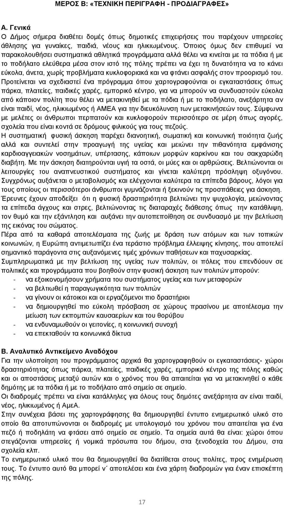 κάνει εύκολα, άνετα, χωρίς προβλήματα κυκλοφοριακά και να φτάνει ασφαλής στον προορισμό του.