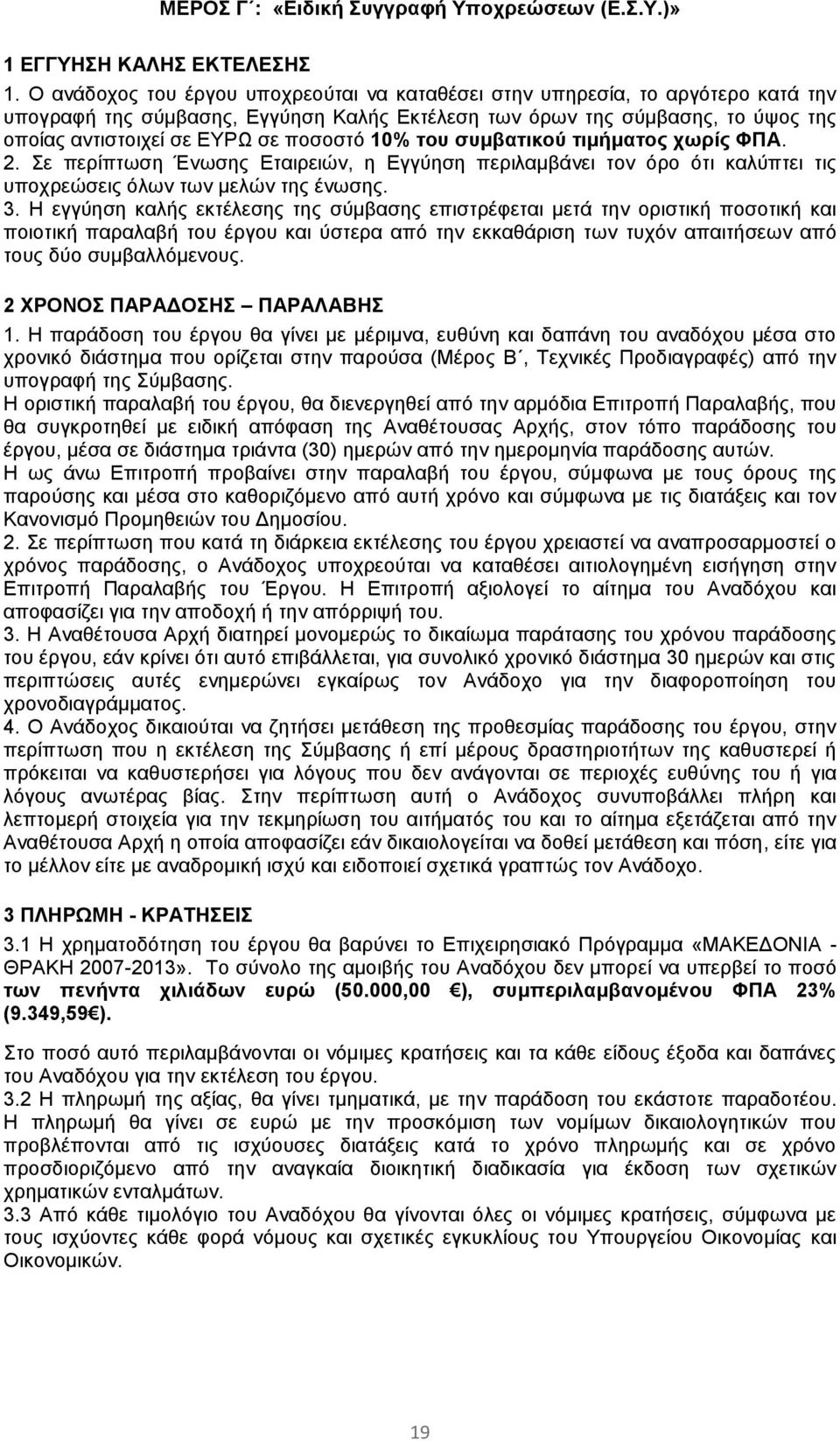 ποσοστό 10% του συμβατικού τιμήματος χωρίς ΦΠΑ. 2. Σε περίπτωση Ένωσης Εταιρειών, η Εγγύηση περιλαμβάνει τον όρο ότι καλύπτει τις υποχρεώσεις όλων των μελών της ένωσης. 3.