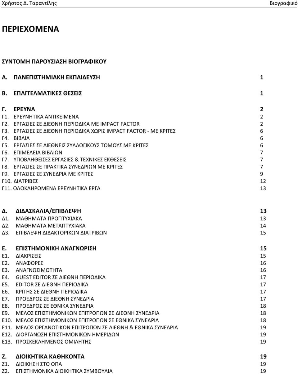 ΥΠΟΒΛΗΘΕΙΣΕΣ ΕΡΓΑΣΙΕΣ & ΤΕΧΝΙΚΕΣ ΕΚΘΕΣΕΙΣ 7 Γ8. ΕΡΓΑΣΙΕΣ ΣΕ ΠΡΑΚΤΙΚΑ ΣΥΝΕΔΡΙΩΝ ΜΕ ΚΡΙΤΕΣ 7 Γ9. ΕΡΓΑΣΙΕΣ ΣΕ ΣΥΝΕΔΡΙΑ ΜΕ ΚΡΙΤΕΣ 9 Γ10. ΔΙΑΤΡΙΒΕΣ 12 Γ11. ΟΛΟΚΛΗΡΩΜΕΝΑ ΕΡΕΥΝΗΤΙΚΑ ΕΡΓΑ 13 Δ.