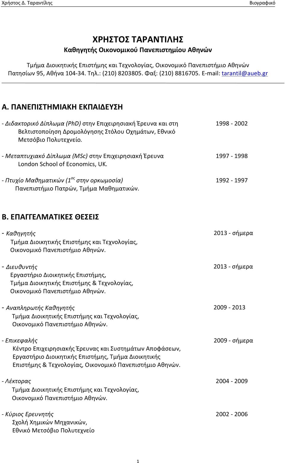 ΠΑΝΕΠΙΣΤΗΜΙΑΚΗ ΕΚΠΑΙΔΕΥΣΗ - Διδακτορικό Δίπλωμα (PhD) στην Επιχειρησιακή Έρευνα και στη Βελτιστοποίηση Δρομολόγησης Στόλου Οχημάτων, Εθνικό Μετσόβιο Πολυτεχνείο.