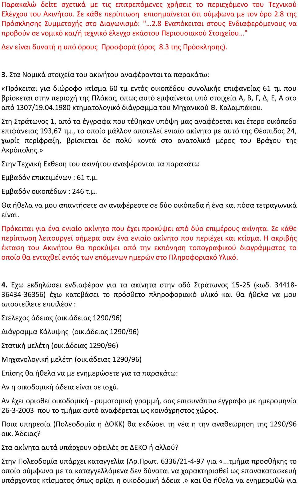 8 Εναπόκειται στους Ενδιαφερόμενους να προβούν σε νομικό και/ή τεχνικό έλεγχο εκάστου Περιουσιακού Στοιχείου " Δεν είναι δυνατή η υπό όρους Προσφορά (όρος 8.3 της Πρόσκλησης). 3.