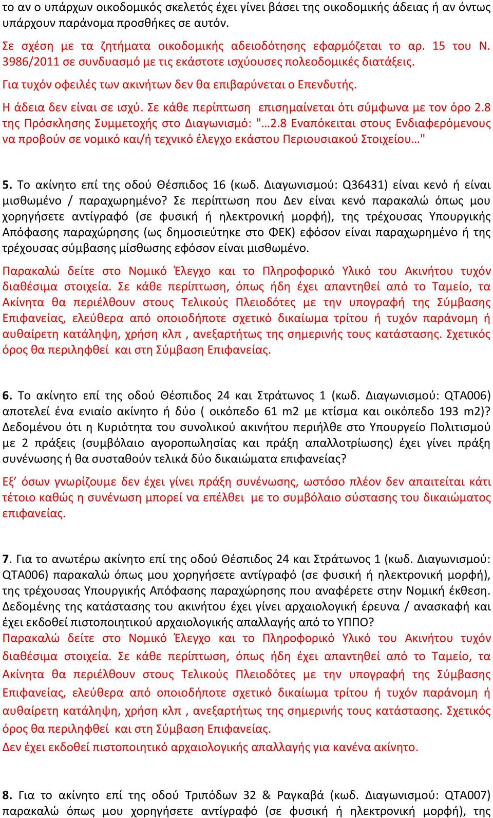 Σε κάθε περίπτωση επισημαίνεται ότι σύμφωνα με τον όρο 2.8 της Πρόσκλησης Συμμετοχής στο Διαγωνισμό: " 2.