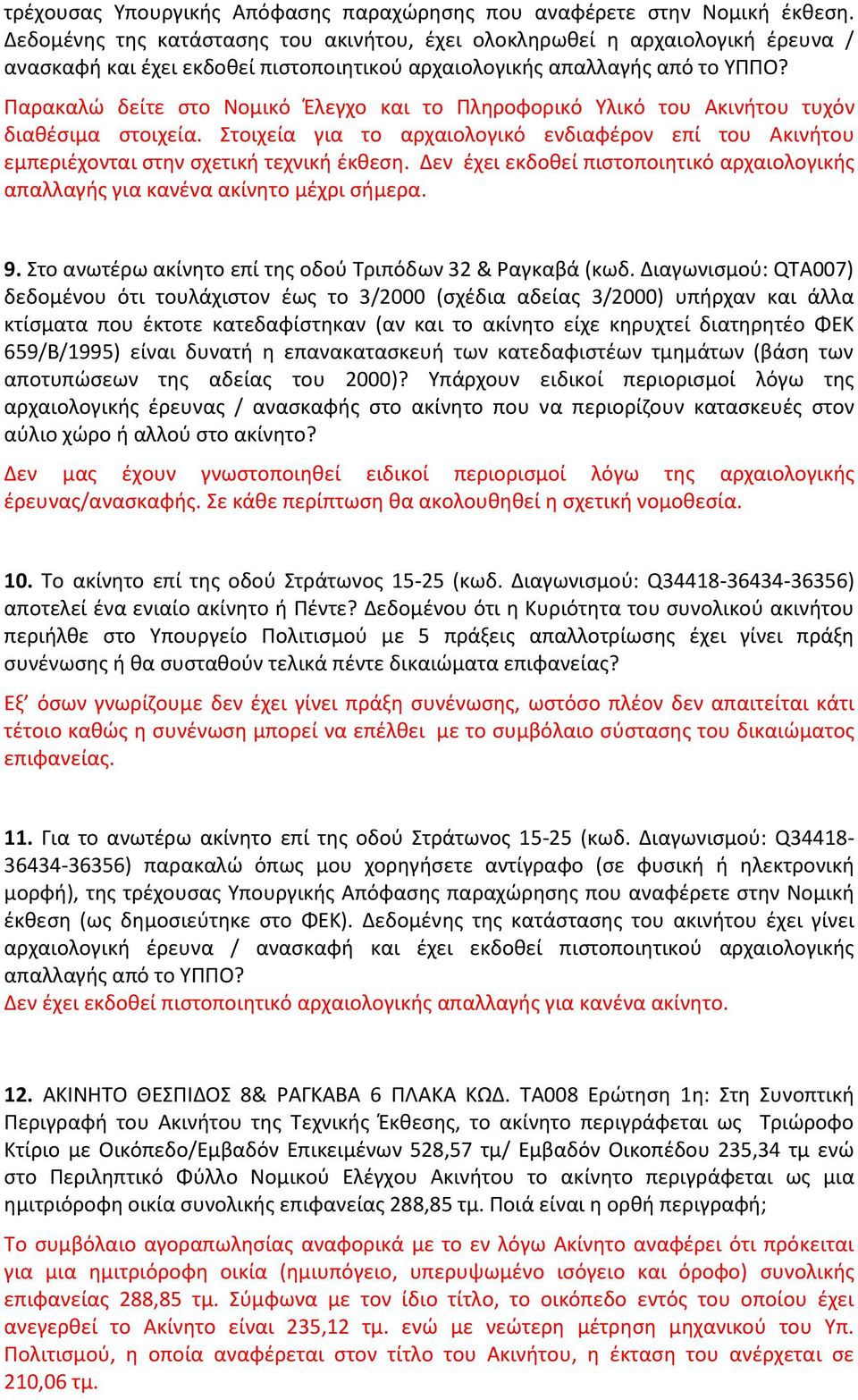 Στοιχεία για το αρχαιολογικό ενδιαφέρον επί του Ακινήτου εμπεριέχονται στην σχετική τεχνική έκθεση. Δεν έχει εκδοθεί πιστοποιητικό αρχαιολογικής απαλλαγής για κανένα ακίνητο μέχρι σήμερα. 9.