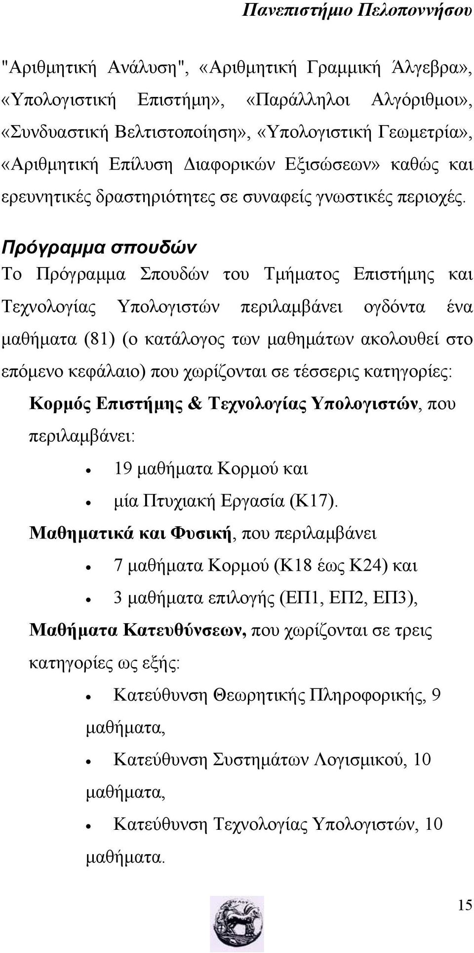 Πρόγραμμα σπουδών Το Πρόγραμμα Σπουδών του Τμήματος Επιστήμης και Τεχνολογίας Υπολογιστών περιλαμβάνει ογδόντα ένα μαθήματα (81) (ο κατάλογος των μαθημάτων ακολουθεί στο επόμενο κεφάλαιο) που