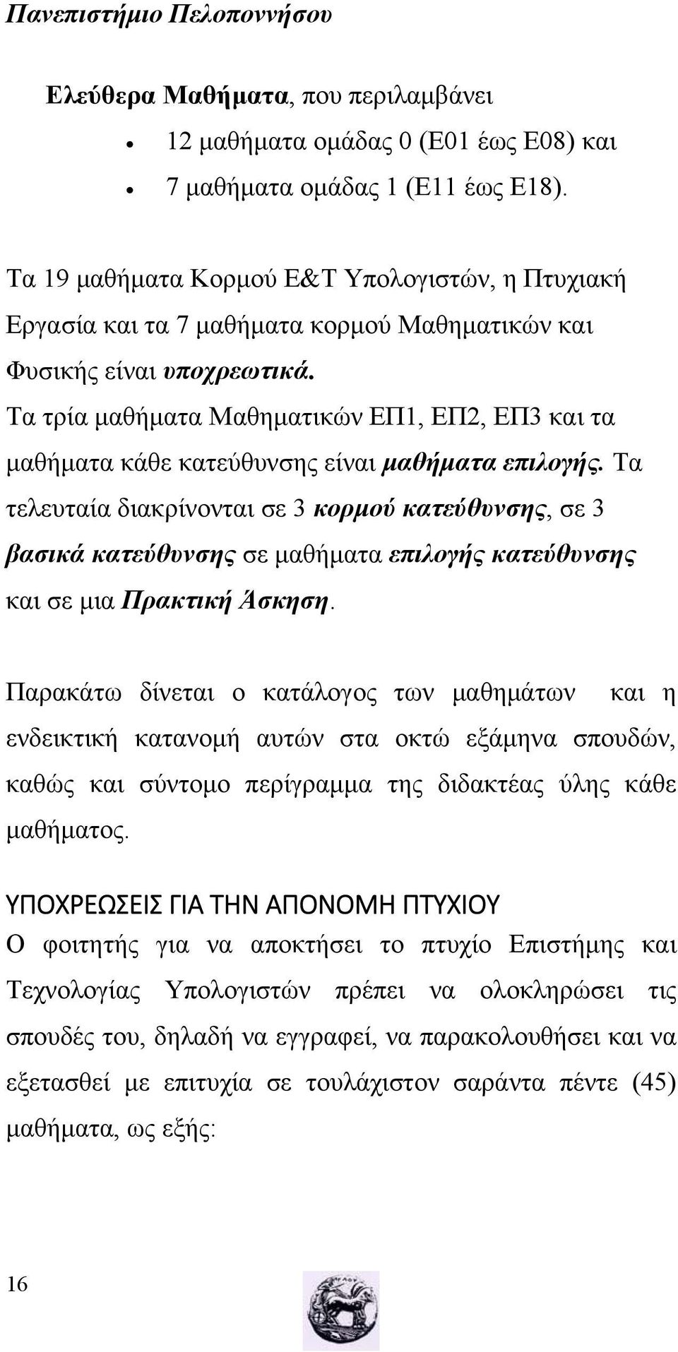 Τα τρία μαθήματα Μαθηματικών ΕΠ1, ΕΠ2, ΕΠ3 και τα μαθήματα κάθε κατεύθυνσης είναι μαθήματα επιλογής.