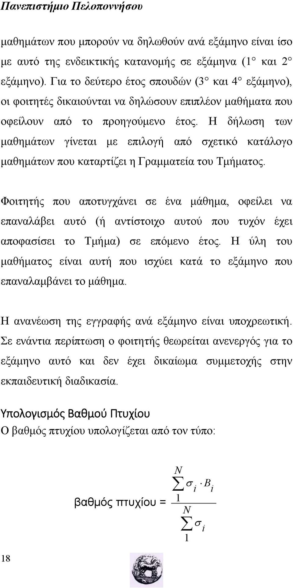 Η δήλωση των μαθημάτων γίνεται με επιλογή από σχετικό κατάλογο μαθημάτων που καταρτίζει η Γραμματεία του Τμήματος.