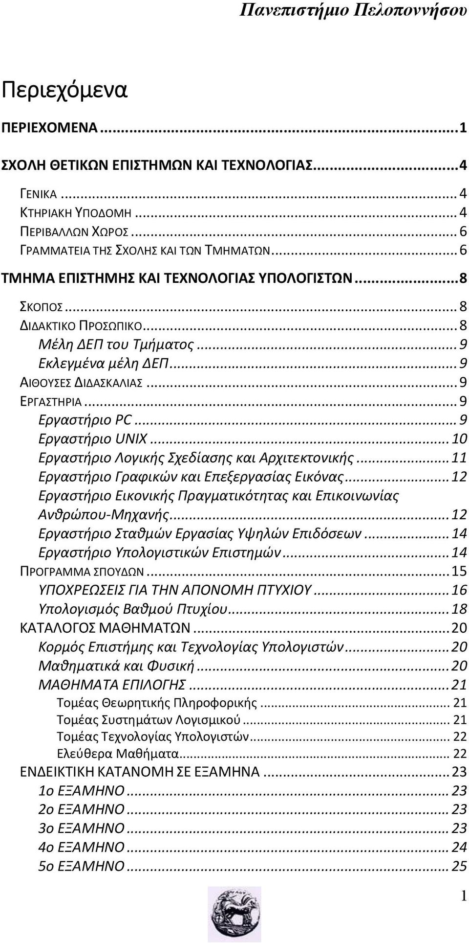 .. 9 Εργαστήριο UNIX... 10 Εργαστήριο Λογικής Σχεδίασης και Αρχιτεκτονικής... 11 Εργαστήριο Γραφικών και Επεξεργασίας Εικόνας.