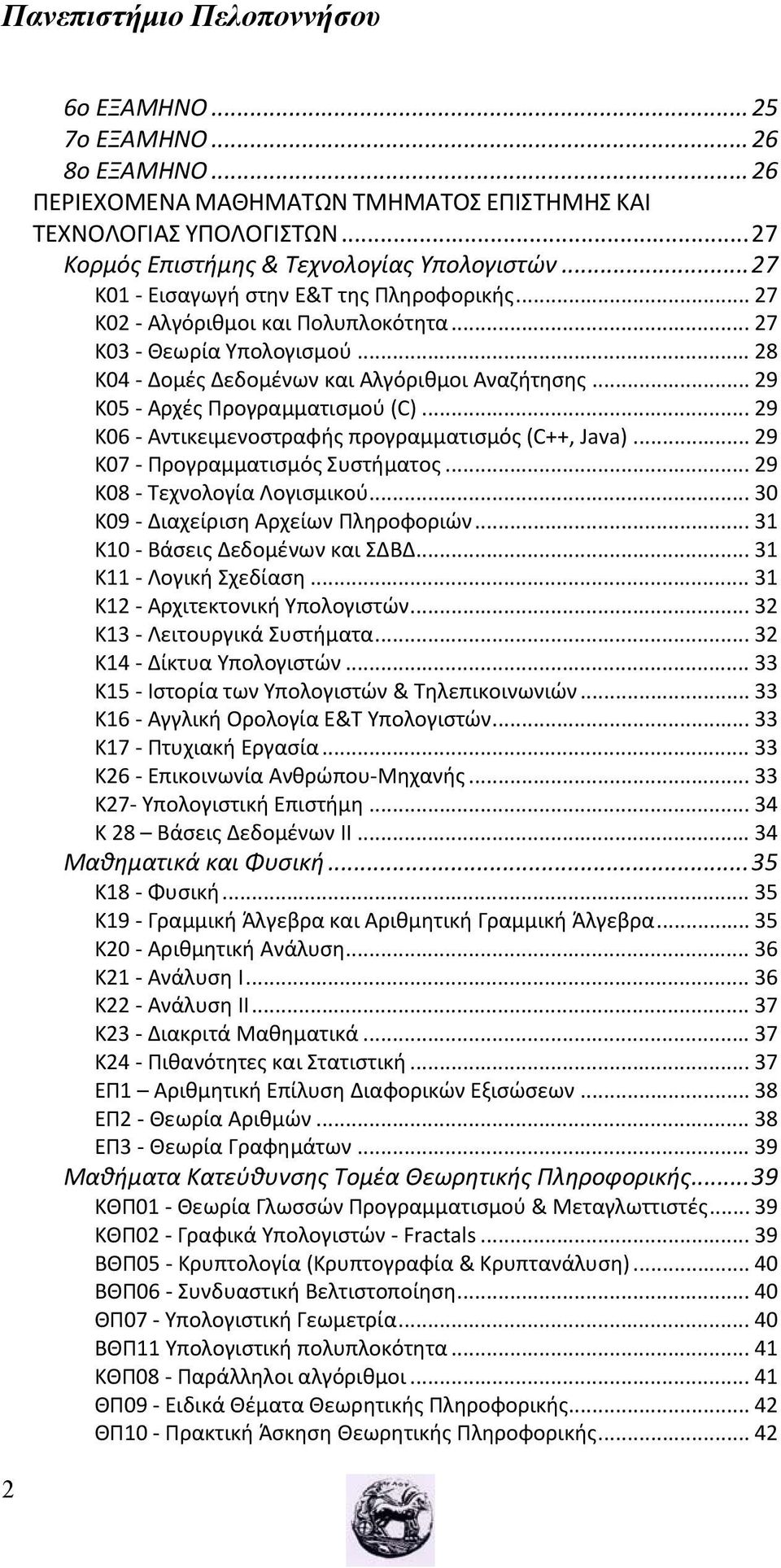 .. 29 Κ06 Αντικειμενοστραφής προγραμματισμός (C++, Java)... 29 Κ07 Προγραμματισμός Συστήματος... 29 Κ08 Τεχνολογία Λογισμικού... 30 Κ09 Διαχείριση Αρχείων Πληροφοριών.