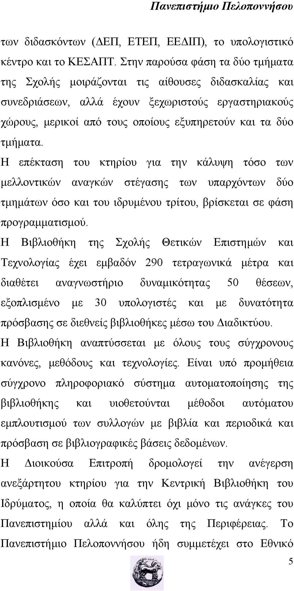 τμήματα. Η επέκταση του κτηρίου για την κάλυψη τόσο των μελλοντικών αναγκών στέγασης των υπαρχόντων δύο τμημάτων όσο και του ιδρυμένου τρίτου, βρίσκεται σε φάση προγραμματισμού.