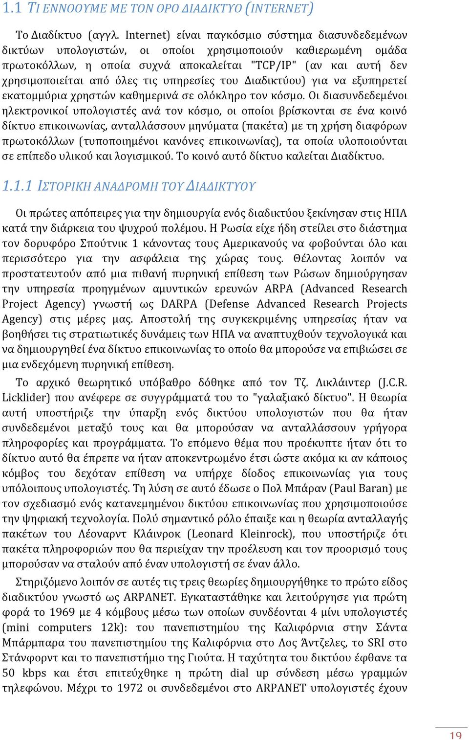 όλες τις υπηρεσίες του Διαδικτύου) για να εξυπηρετεί εκατομμύρια χρηστών καθημερινά σε ολόκληρο τον κόσμο.