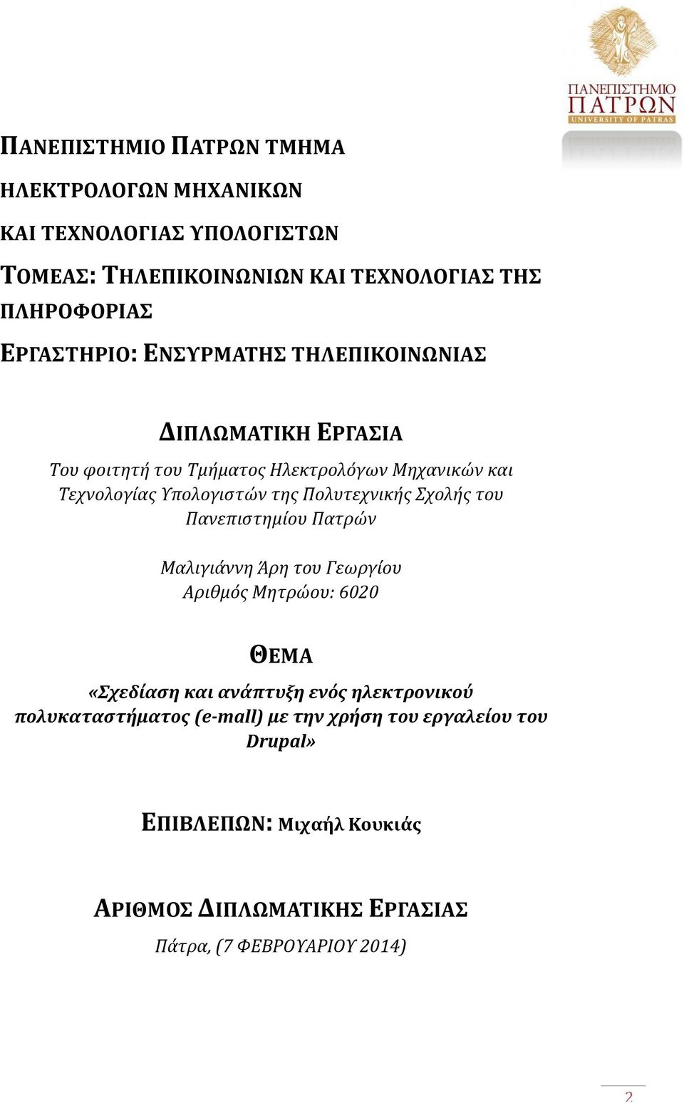 Πολυτεχνικής Σχολής του Πανεπιστημίου Πατρών Μαλιγιάννη Άρη του Γεωργίου Αριθμός Μητρώου: 6020 ΘΕΜΑ «Σχεδίαση και ανάπτυξη ενός ηλεκτρονικού