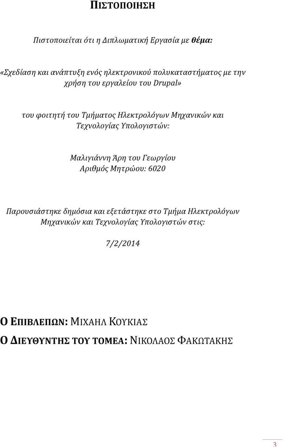 Τεχνολογίας Υπολογιστών: Μαλιγιάννη Άρη του Γεωργίου Αριθμός Μητρώου: 6020 Παρουσιάστηκε δημόσια και εξετάστηκε στο