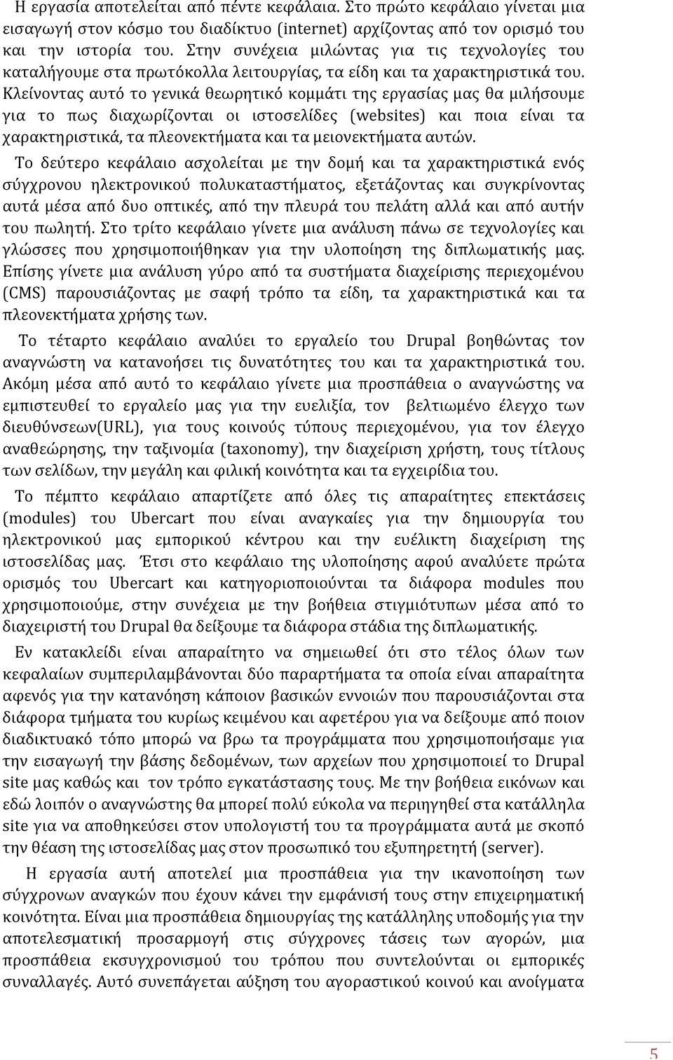 Κλείνοντας αυτό το γενικά θεωρητικό κομμάτι της εργασίας μας θα μιλήσουμε για το πως διαχωρίζονται οι ιστοσελίδες (websites) και ποια είναι τα χαρακτηριστικά, τα πλεονεκτήματα και τα μειονεκτήματα