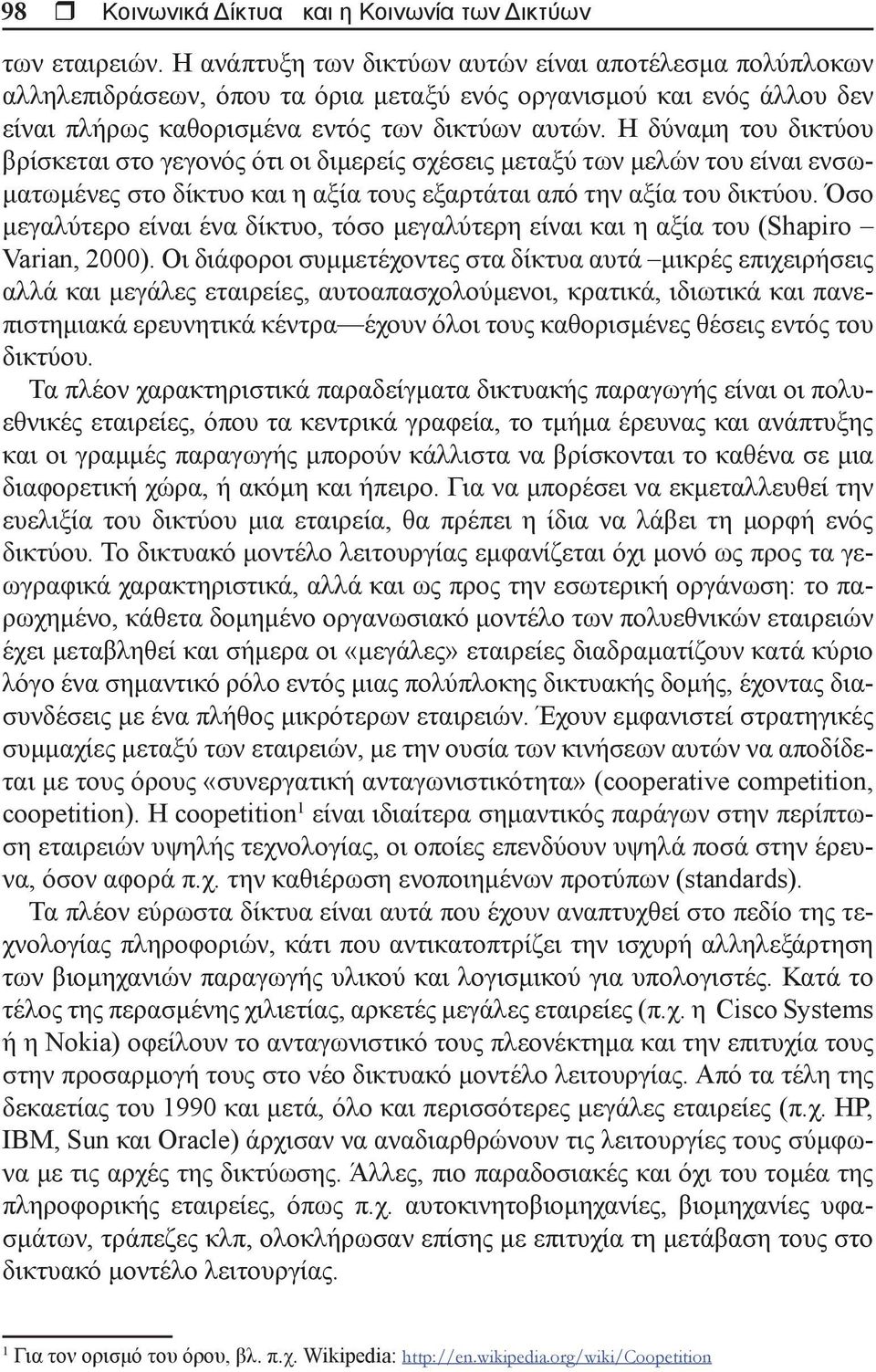 Η δύναμη του δικτύου βρίσκεται στο γεγονός ότι οι διμερείς σχέσεις μεταξύ των μελών του είναι ενσωματωμένες στο δίκτυο και η αξία τους εξαρτάται από την αξία του δικτύου.