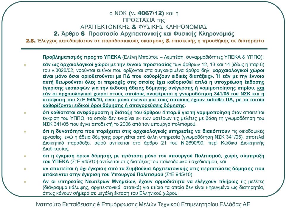 3028/02, νοούνται εκείνοι που ορίζονται στα συγκεκριµένα άρθρα δηλ: «αρχαιολογικοί χώροι είναι µόνο όσοι οριοθετούνται µε Π που καθορίζουν ειδικές διατάξεις».