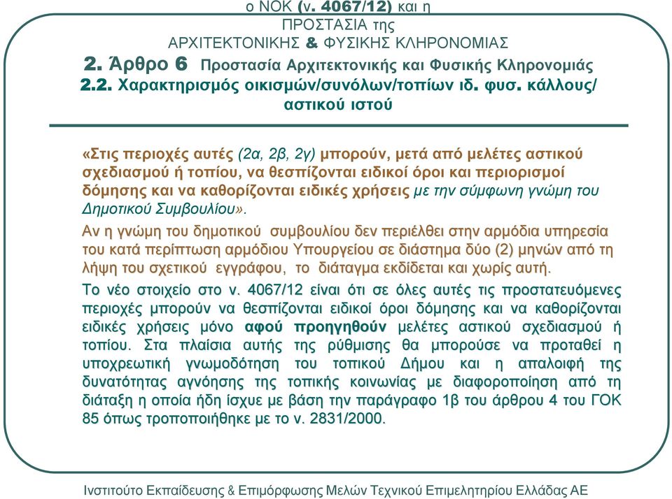 µε την σύµφωνη γνώµη του ηµοτικού Συµβουλίου».