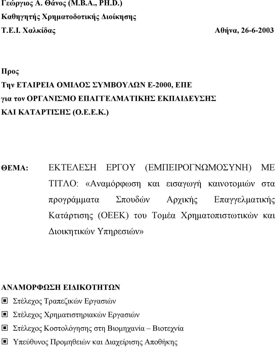 Σ ΕΚΠΑΙΔΕΥΣΗΣ ΚΑΙ ΚΑΤΑΡΤΙΣΗΣ (Ο.Ε.Ε.Κ.) ΘΕΜΑ: ΕΚΤΕΛΕΣΗ ΕΡΓΟΥ (ΕΜΠΕΙΡΟΓΝΩΜΟΣΥΝΗ) ΜΕ ΤΙΤΛΟ: «Αναμόρφωση και εισαγωγή καινοτομιών στα προγράμματα Σπουδών