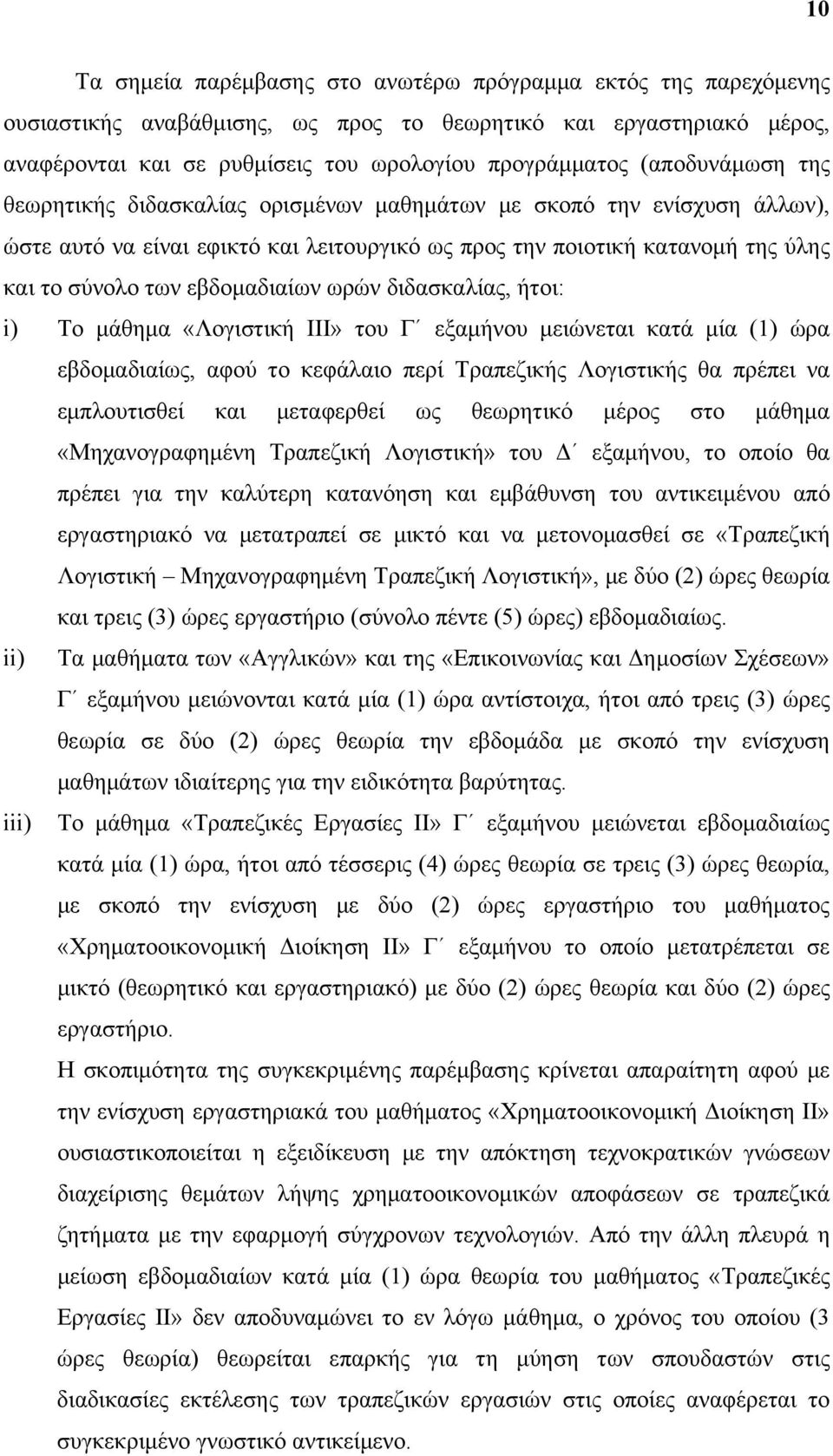 εβδομαδιαίων ωρών διδασκαλίας, ήτοι: i) Το μάθημα «Λογιστική ΙΙΙ» του Γ εξαμήνου μειώνεται κατά μία (1) ώρα εβδομαδιαίως, αφού το κεφάλαιο περί Τραπεζικής Λογιστικής θα πρέπει να εμπλουτισθεί και