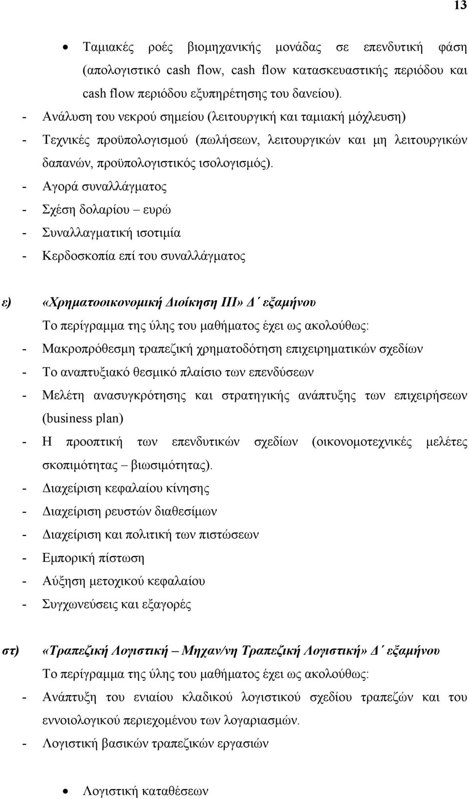 - Αγορά συναλλάγματος - Σχέση δολαρίου ευρώ - Συναλλαγματική ισοτιμία - Κερδοσκοπία επί του συναλλάγματος ε) «Χρηματοοικονομική Διοίκηση ΙΙΙ» Δ εξαμήνου Το περίγραμμα της ύλης του μαθήματος έχει ως