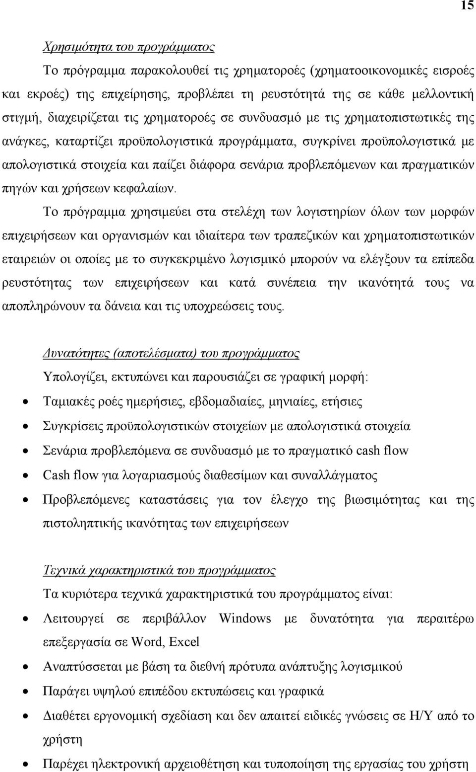 και πραγματικών πηγών και χρήσεων κεφαλαίων.