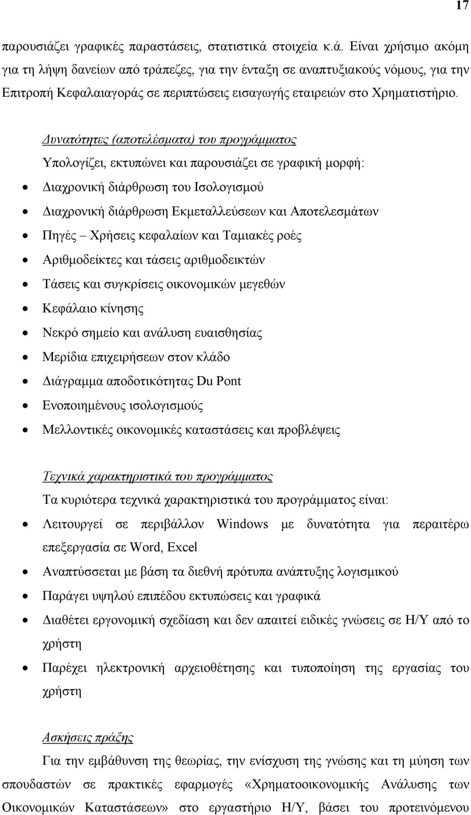 Χρήσεις κεφαλαίων και Ταμιακές ροές Αριθμοδείκτες και τάσεις αριθμοδεικτών Τάσεις και συγκρίσεις οικονομικών μεγεθών Κεφάλαιο κίνησης Νεκρό σημείο και ανάλυση ευαισθησίας Μερίδια επιχειρήσεων στον