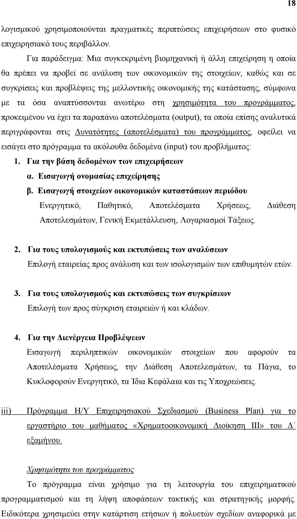 της κατάστασης, σύμφωνα με τα όσα αναπτύσσονται ανωτέρω στη χρησιμότητα του προγράμματος, προκειμένου να έχει τα παραπάνω αποτελέσματα (output), τα οποία επίσης αναλυτικά περιγράφονται στις